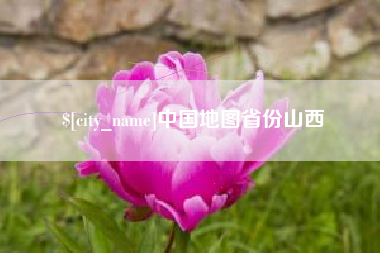 淮南中国地图省份山西