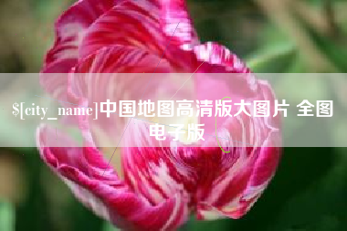 淮南中国地图高清版大图片 全图 电子版