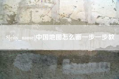 淮南中国地图怎么画一步一步教