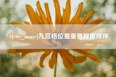 淮南九宫格位置重要程度排序