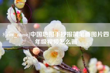 淮南中国地图手抄报简笔画图片四年级视频怎么画