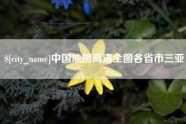 淮南中国地图高清全图各省市三亚