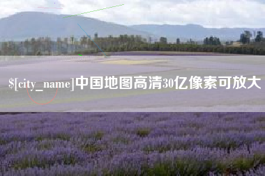 淮南中国地图高清30亿像素可放大