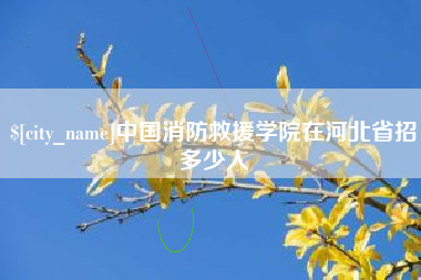 淮南中国消防救援学院在河北省招多少人