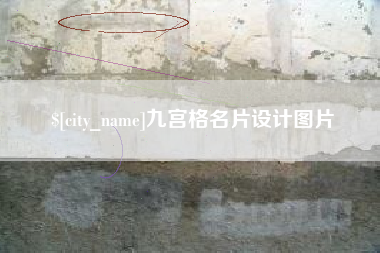 淮南九宫格名片设计图片