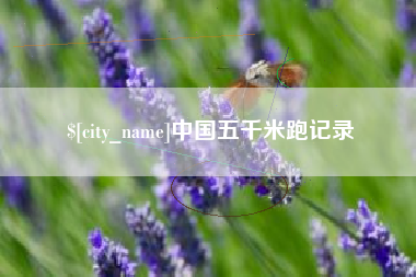 淮南中国五千米跑记录