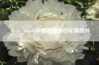 淮南中国地图空白轮廓图片