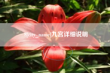 淮南九宫详细说明