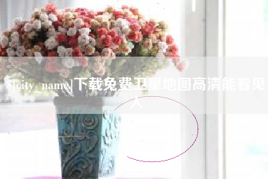 淮南下载免费卫星地图高清能看见人