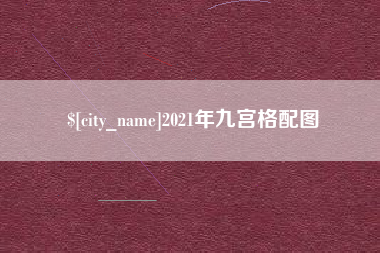 淮南2021年九宫格配图