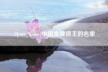 淮南中国金牌得主的名单