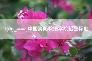 淮南中国消防救援学院招生标准