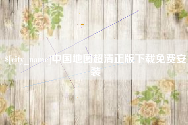 淮南中国地图超清正版下载免费安装