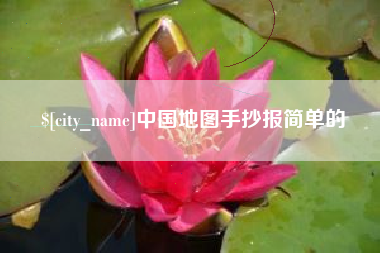 淮南中国地图手抄报简单的