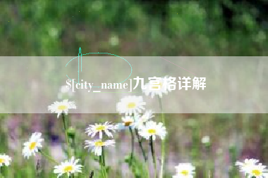淮南九宫格详解