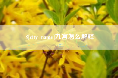 淮南九宫怎么解释