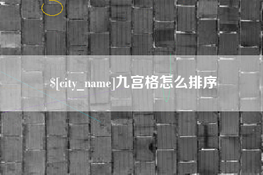 淮南九宫格怎么排序