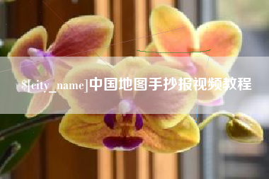 淮南中国地图手抄报视频教程