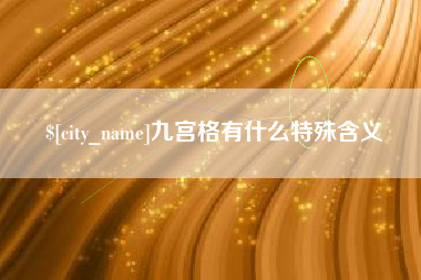 淮南九宫格有什么特殊含义