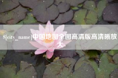 淮南中国地图全图高清版高清晰放大