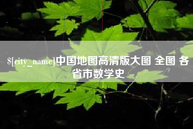 淮南中国地图高清版大图 全图 各省市数学史