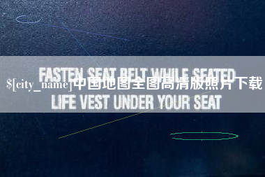 淮南中国地图全图高清版照片下载