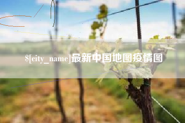 淮南最新中国地图疫情图