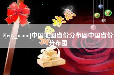 淮南中国地图省份分布图中国省份分布图