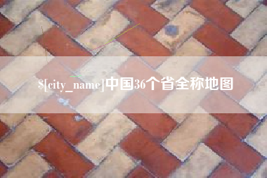 淮南中国36个省全称地图