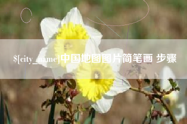 淮南中国地图图片简笔画 步骤