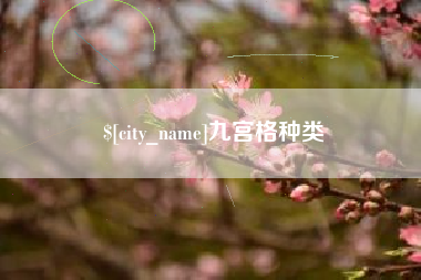 淮南九宫格种类