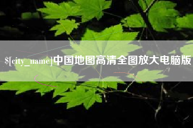 淮南中国地图高清全图放大电脑版