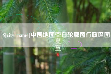 淮南中国地图空白轮廓图行政区图