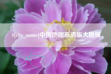 淮南中国地图高清版大图册