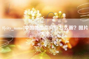 淮南中国地图指向标怎么画？图片大全