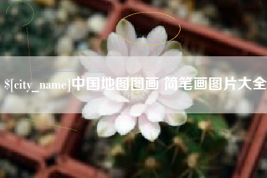 淮南中国地图图画 简笔画图片大全