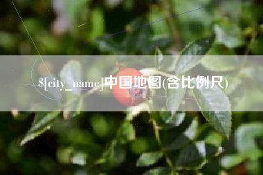 淮南中国地图(含比例尺)