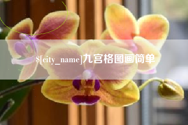 淮南九宫格图画简单