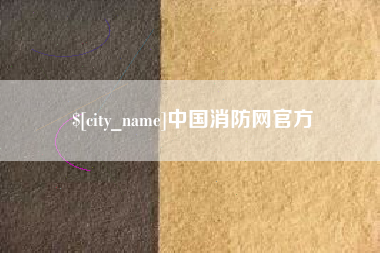 淮南中国消防网官方