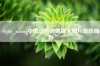 淮南中国地图高清版大图片省份简称