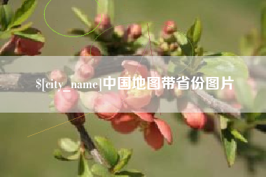 淮南中国地图带省份图片