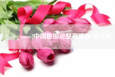 淮南中国地图完整高清版 电子版