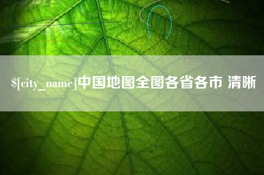 淮南中国地图全图各省各市 清晰