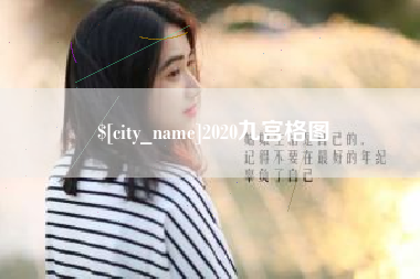 淮南2020九宫格图