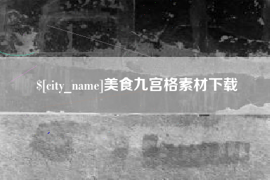 淮南美食九宫格素材下载