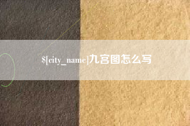 淮南九宫图怎么写