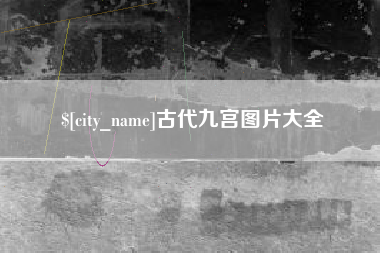 淮南古代九宫图片大全