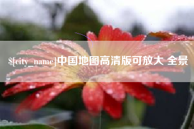 淮南中国地图高清版可放大 全景