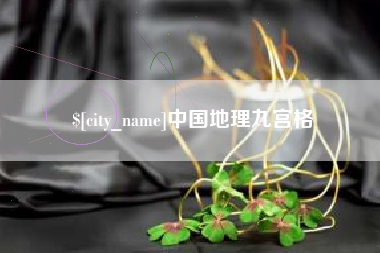 淮南中国地理九宫格