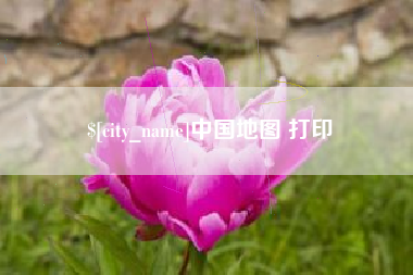 淮南中国地图 打印